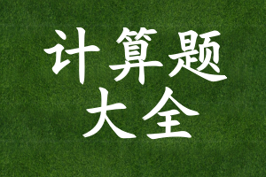 计算题大全
