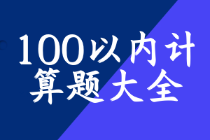 100以内计算题大全