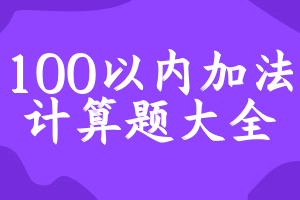 100以内加法计算题大全