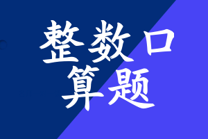整数口算题