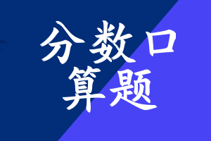 分数口算题