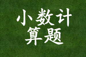 小数计算题