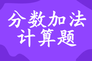 分数加法计算题