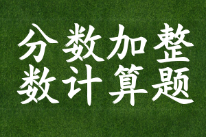 分数加整数计算题