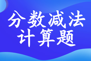 分数减法计算题