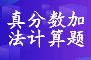 真分数加法计算题