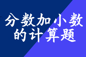 分数加小数的计算题