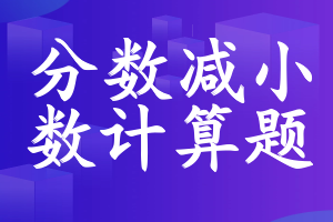 分数减小数计算题