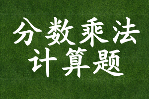 分数乘法计算题