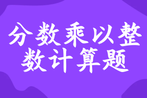 分数乘以整数计算题