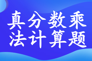 真分数乘法计算题