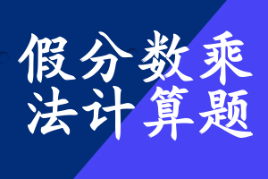 假分数乘法计算题