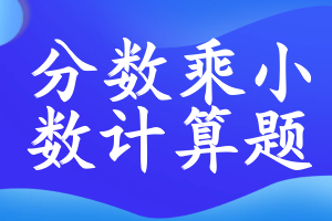 分数乘小数计算题