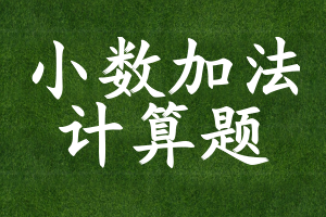 小数加法计算题