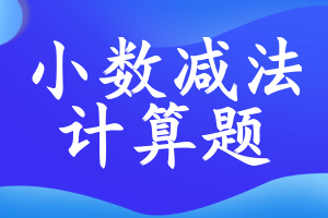 小数减法计算题